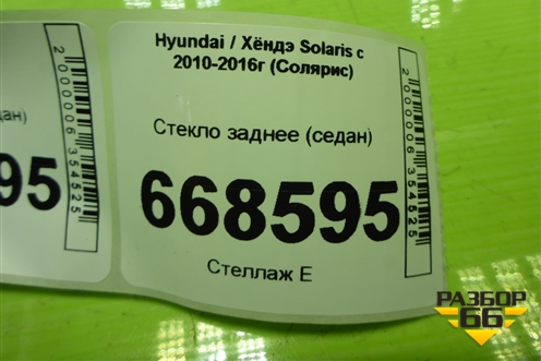 Стекло заднее (седан) для Hyundai Solaris с 2010-2016г (Солярис)