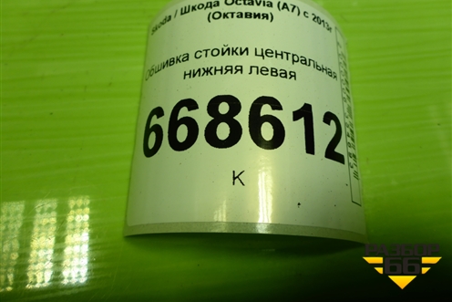 Обшивка стойки центральная нижняя левая (5E0853369) для Skoda Octavia (A7) с 2013г (Октавия)