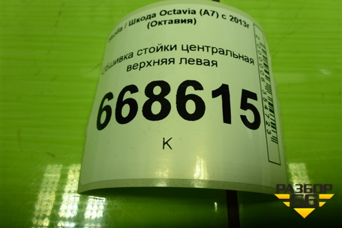 Обшивка стойки центральная верхняя левая (5E0867243) для Skoda Octavia (A7) с 2013г (Октавия)