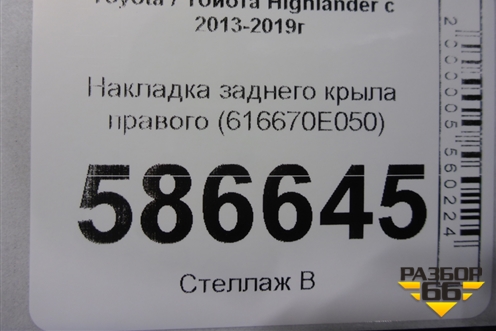 Накладка заднего крыла правого (616670E050) для Toyota Highlander с 2013-2021г (Хайлендер)