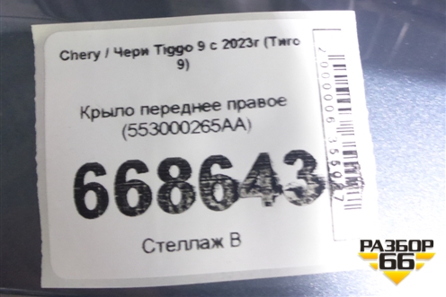 Крыло переднее правое (553000265AA) для Chery Tiggo 9 с 2023г (Тиго 9)