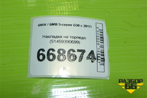 Накладка на торпедо (51459390699) для BMW 5-серия G30 с 2017г