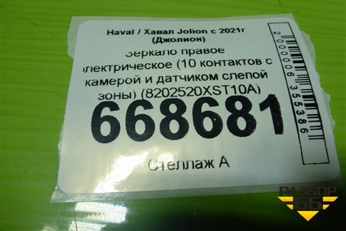 Зеркало правое электрическое (10 контактов с камерой и датчиком слепой зоны) (8202520XST10A) для Haval Jolion с 2021г (Джолион)