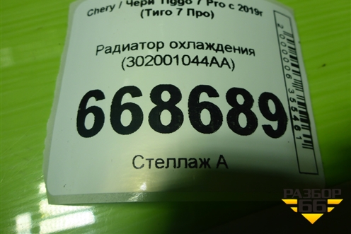 Радиатор охлаждения (302001044AA) для Chery Tiggo 7 Pro с 2019г (Тиго 7 Про)