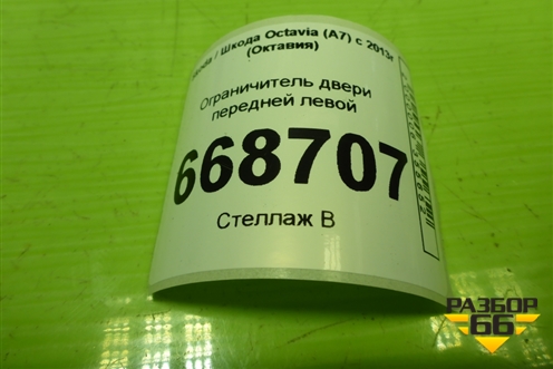 Ограничитель двери передней левой (5E0837249) для Skoda Octavia (A7) с 2013г (Октавия)