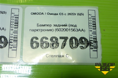 Бампер задний (под парктроник) (602001563AA) для OMODA C5 с 2022г (Ц5)