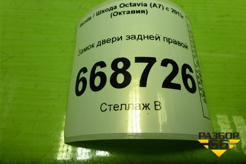 Замок двери задней правой (5E0839016) для Skoda Octavia (A7) с 2013г (Октавия)