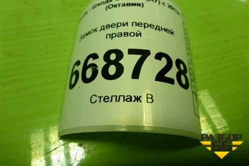 Замок двери передней правой (5E1837016) для Skoda Octavia (A7) с 2013г (Октавия)