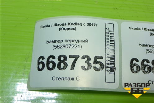 Бампер передний (562807221) для Skoda Kodiaq с 2017г (Кодиак)