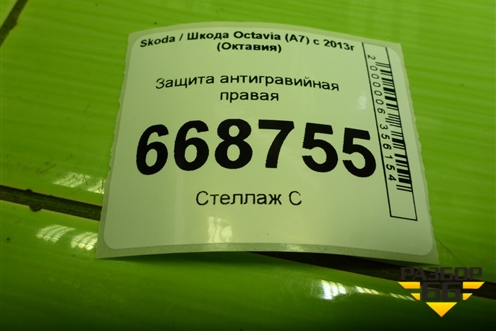 Защита антигравийная правая (5Q0825202S) для Skoda Octavia (A7) с 2013г (Октавия)