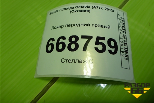 Локер передний правый (5E0809958C) для Skoda Octavia (A7) с 2013г (Октавия)