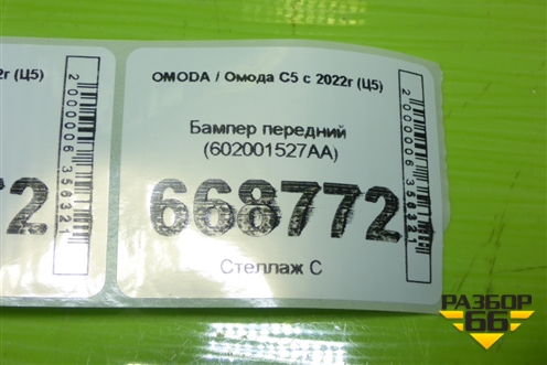 Бампер передний (602001527AA) для OMODA C5 с 2022г (Ц5)
