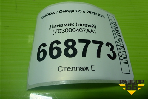 Динамик (новый) (703000407AA) для OMODA C5 с 2022г (Ц5)