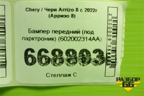 Бампер передний (под парктроник) (602002314AA) для Chery Arrizo 8 с 2022г (Арризо 8)