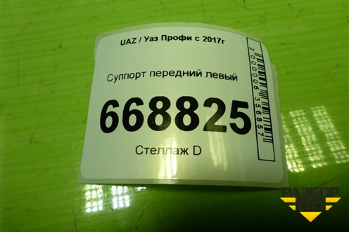 Суппорт передний левый для UAZ Профи с 2017г