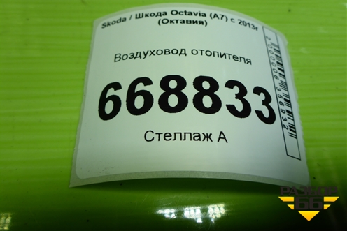 Воздуховод отопителя (5Q0819806) для Skoda Octavia (A7) с 2013г (Октавия)