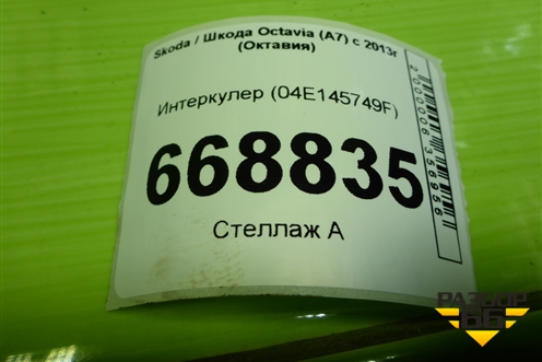 Интеркулер (04E145749F) для Skoda Octavia (A7) с 2013г (Октавия)