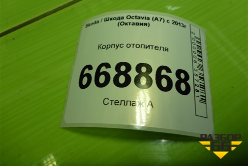 Корпус отопителя (5Q1816005AD) для Skoda Octavia (A7) с 2013г (Октавия)