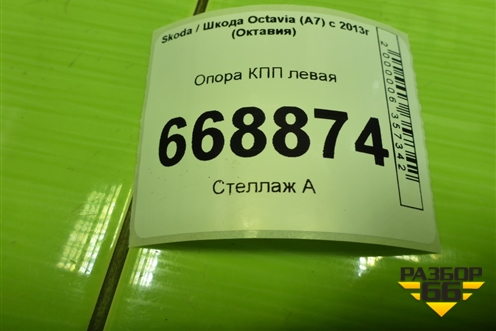 Опора КПП левая (5Q0199555R) для Skoda Octavia (A7) с 2013г (Октавия)