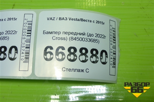 Бампер передний (до 2022г Cross) (8450033685) для VAZ Vesta/Веста с 2015г