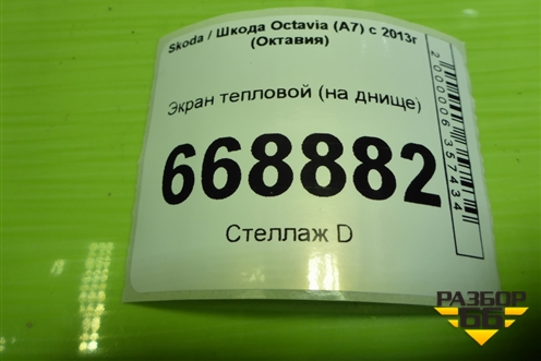Экран тепловой (на днище) (5Q0825661AH) для Skoda Octavia (A7) с 2013г (Октавия)