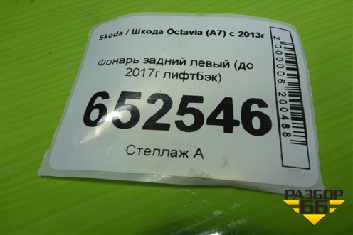 Фонарь задний левый (после 2017г лифтбэк) для Skoda Octavia (A7) с 2013г (Октавия)