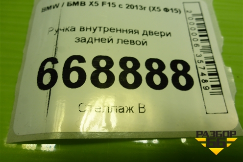 Ручка внутренняя двери задней левой для BMW X5 F15 с 2013г (Х5 Ф15)