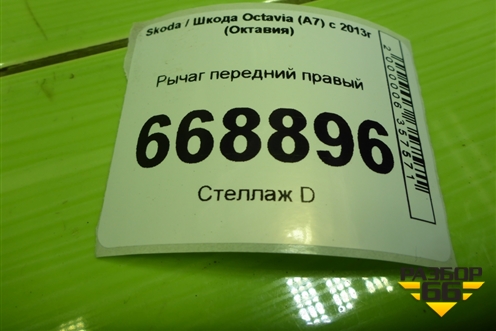 Рычаг передний правый (5Q0407152L) для Skoda Octavia (A7) с 2013г (Октавия)