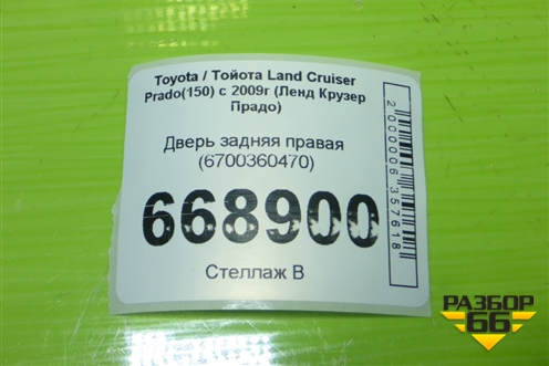 Дверь задняя правая (6700360470) для Toyota Land Cruiser Prado(150) с 2009г (Ленд Крузер Прадо)
