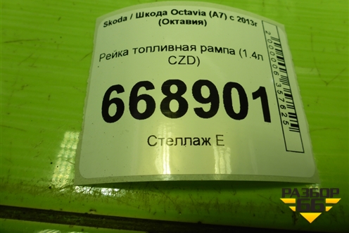 Рейка топливная рампа (1.4л CZD) (04E133320D) для Skoda Octavia (A7) с 2013г (Октавия)