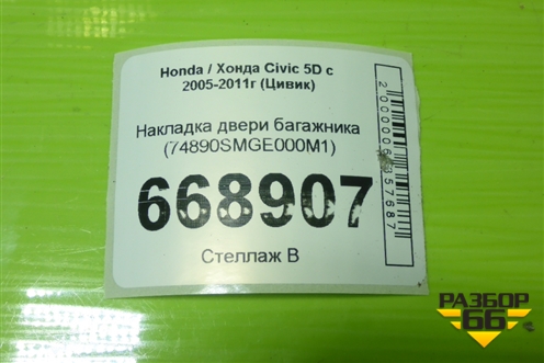 Накладка двери багажника (74890SMGE000M1) для Honda Civic 5D с 2005-2011г (Цивик)