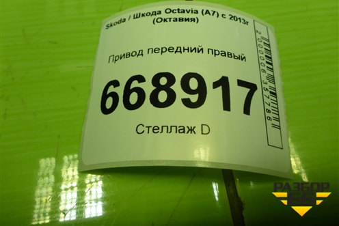 Привод передний правый (шлиц-37) (5Q0407272F) для Skoda Octavia (A7) с 2013г (Октавия)