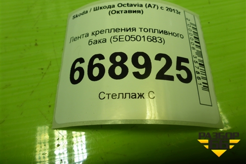 Лента крепления топливного бака (5E0501683) для Skoda Octavia (A7) с 2013г (Октавия)