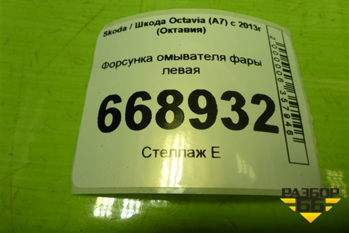 Форсунка омывателя фары левая (5E0955965) для Skoda Octavia (A7) с 2013г (Октавия)