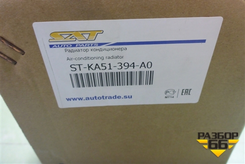 Радиатор кондиционера (новый дубликат) (STKA51394A0) для Kia Optima с 2015г (Оптима 4)