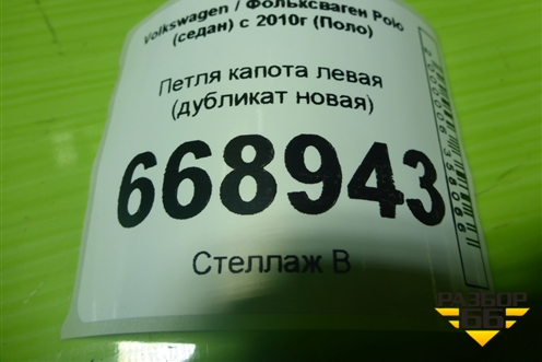 Петля капота левая (дубликат новая) (OEM0017PKL) для Volkswagen Polo (седан) с 2010г (Поло)