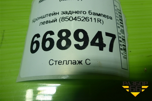 Кронштейн заднего бампера левый (850452611R) для Renault Kaptur с 2016г (Каптюр)