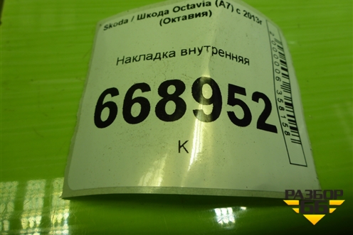 Накладка внутренняя (в багажник) (5E5867145) для Skoda Octavia (A7) с 2013г (Октавия)