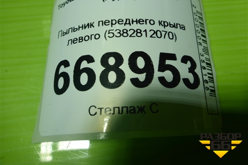 Пыльник переднего крыла левого (5382812070) для Toyota Auris с 2006-2012г (Аурис)