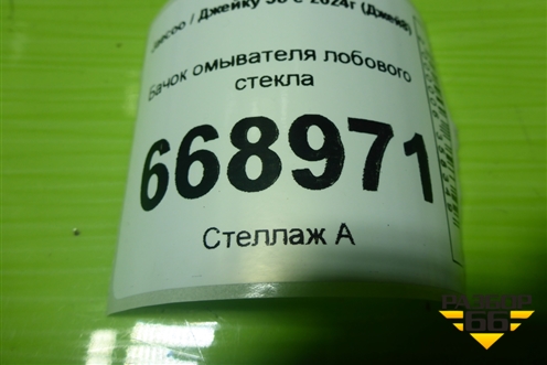 Бачок омывателя лобового стекла (607000096AA) для Jaecoo J8 c 2024г (Джей8)