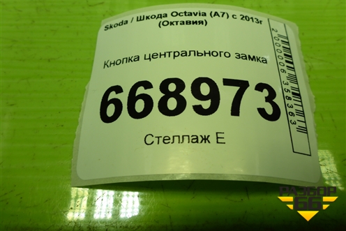 Кнопка центрального замка для Skoda Octavia (A7) с 2013г (Октавия)