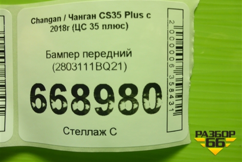 Бампер передний (2803111BQ21) для Changan CS35 Plus с 2018г (ЦС 35 плюс)