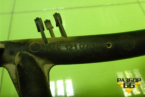 Трубка системы охлаждения (04E121070AC) для Skoda Octavia (A7) с 2013г (Октавия)