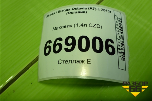 Маховик (1.4л CZD) (04E105266) для Skoda Octavia (A7) с 2013г (Октавия)