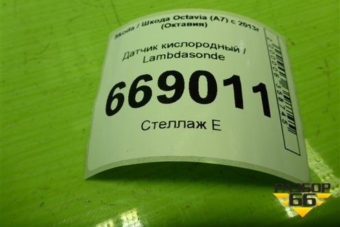 Датчик кислородный / Lambdasonde (1.4л CZD) (04E906262) для Skoda Octavia (A7) с 2013г (Октавия)