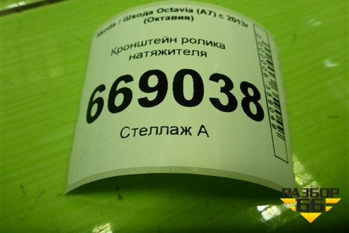 Кронштейн ролика натяжителя (1.4л CZD) (04E145299L) для Skoda Octavia (A7) с 2013г (Октавия)