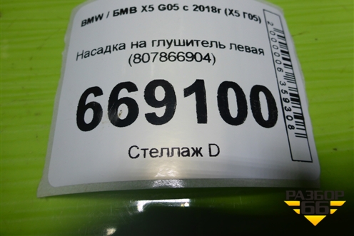 Насадка на глушитель левая (807866904) для BMW X5 G05 с 2018г (Х5 Г05)