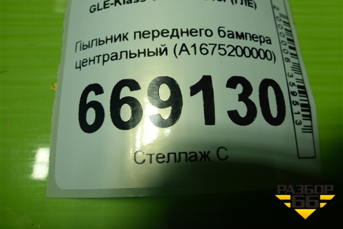 Пыльник переднего бампера центральный (A1675200000) для Mercedes Benz GLE-Klass V167 с 2018г (ГЛЕ)