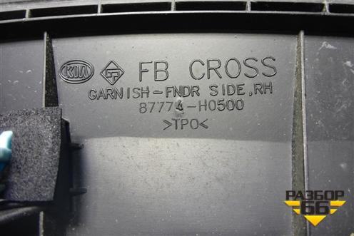 Накладка переднего крыла правого (X-Line) (87774H0500) для Kia Rio с 2017г (Рио 4)