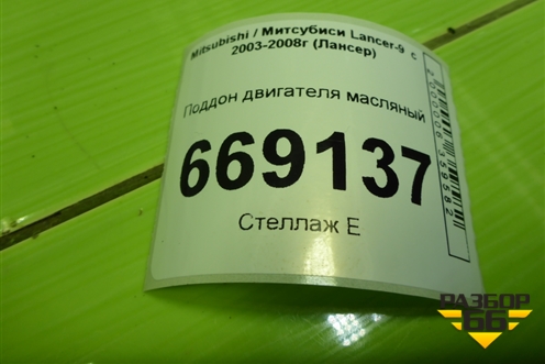 Поддон двигателя масляный (1.6л 4G18) для Mitsubishi Lancer-9  с 2003-2008г (Лансер)